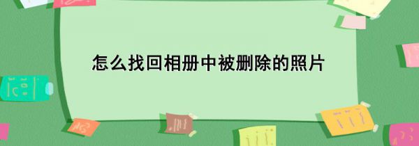 怎么找回相册中被删除的照片