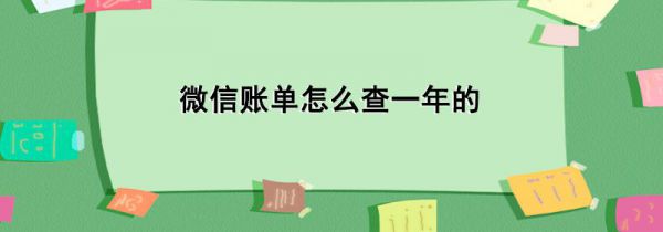 微信账单怎么查一年的