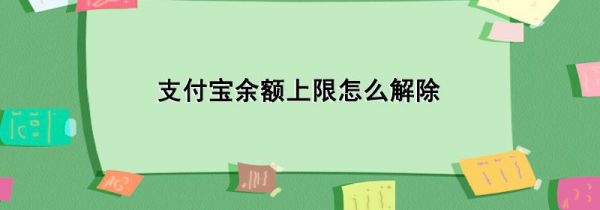 支付宝余额上限怎么解除