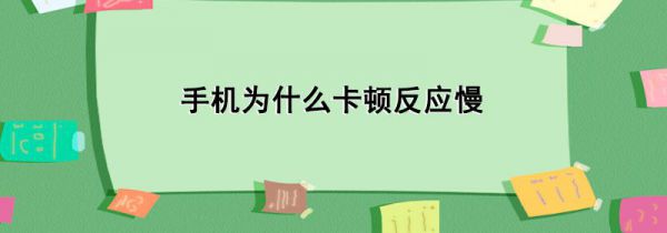 手机为什么卡顿反应慢