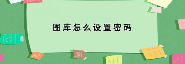 图库怎么设置密码