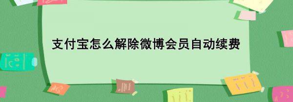 支付宝怎么解除微博会员自动续费