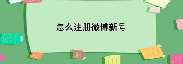 怎么注册微博新号