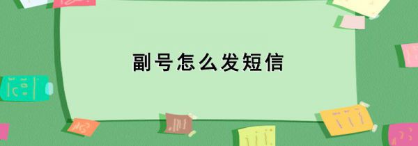 副号怎么发短信