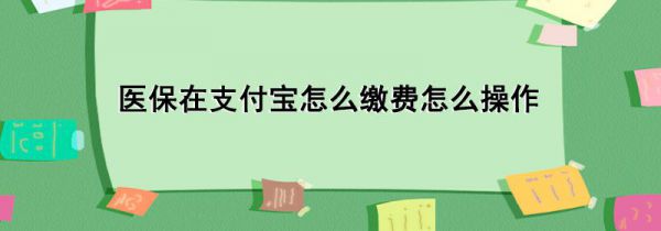 医保在支付宝怎么缴费怎么操作