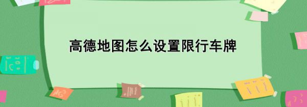 高德地图怎么设置限行车牌