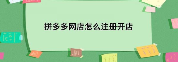 拼多多网店怎么注册开店