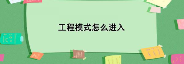 工程模式怎么进入