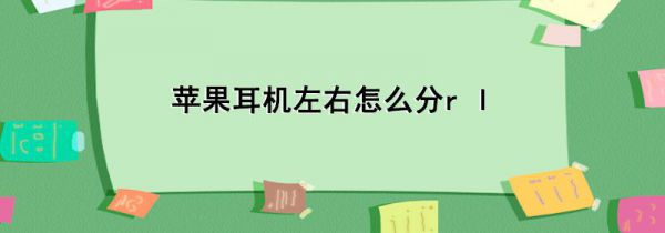 苹果耳机左右怎么分r l