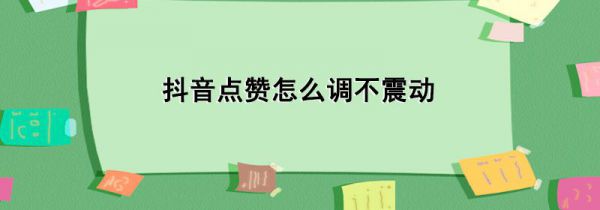 抖音点赞怎么调不震动