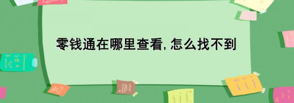 零钱通在哪里查看,怎么找不到