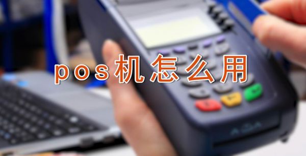 pos机怎么用