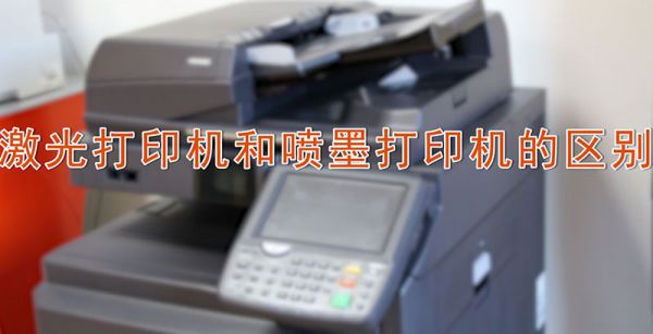 激光打印机和喷墨打印机的区别