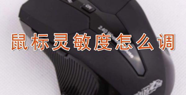 鼠标灵敏度怎么调