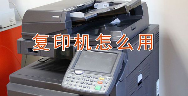复印机怎么用
