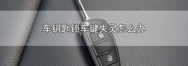 车钥匙锁车键失灵怎么办