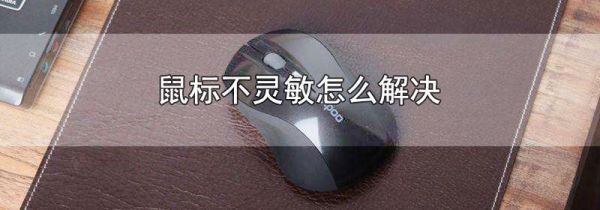 鼠标不灵敏怎么解决