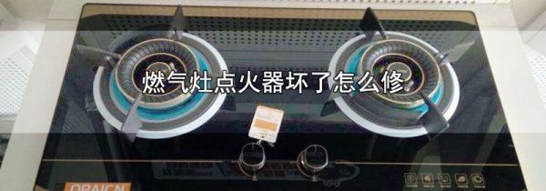 燃气灶点火器坏了怎么修