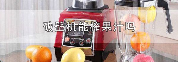 破壁机可以榨果汁吗