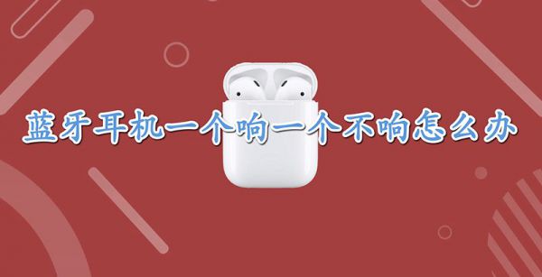 蓝牙耳机一个响一个不响怎么办