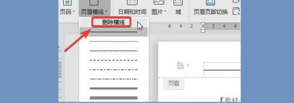怎么去掉页眉的横线