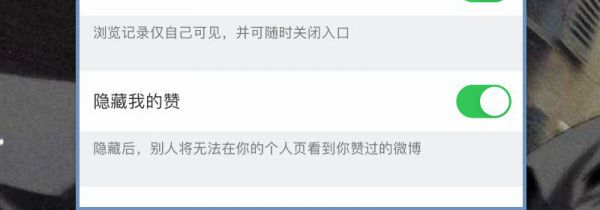 微博怎么隐藏赞