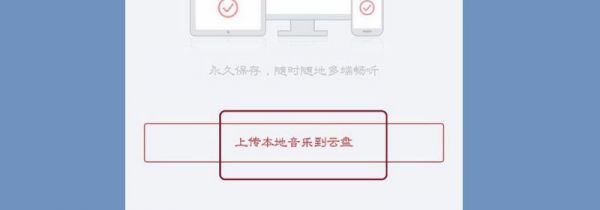 网易云怎么上传歌曲