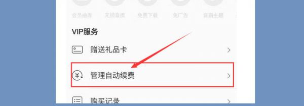 网易云怎么取消自动续费