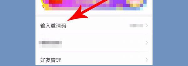 今日头条怎么填写别人的邀请码