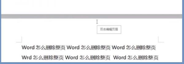 word怎么删除整页
