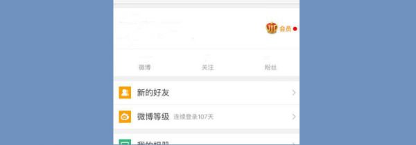 微博怎么看等级