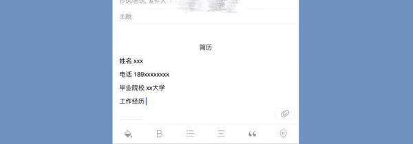 手机qq邮箱怎么制作做简历