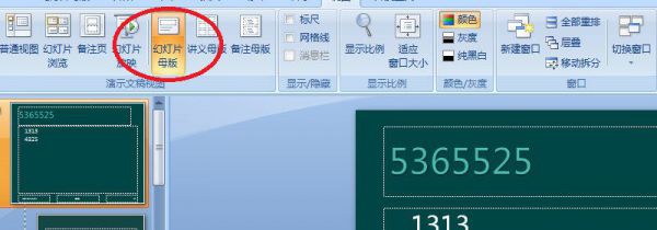 如何一次性替换ppt母版