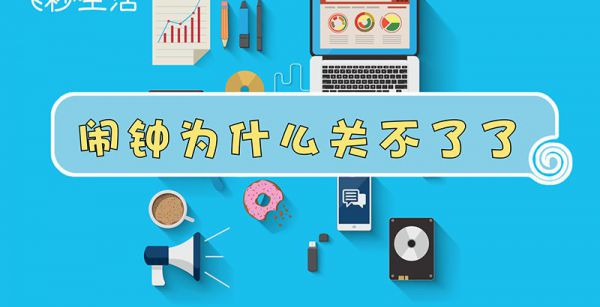 闹钟为什么关不了了