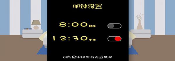 闹钟为什么不响铃