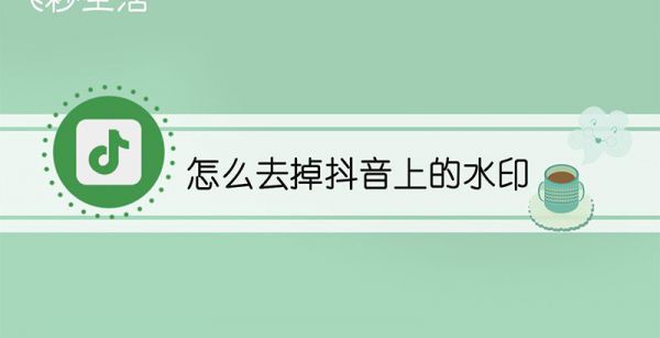怎么去掉抖音上的水印