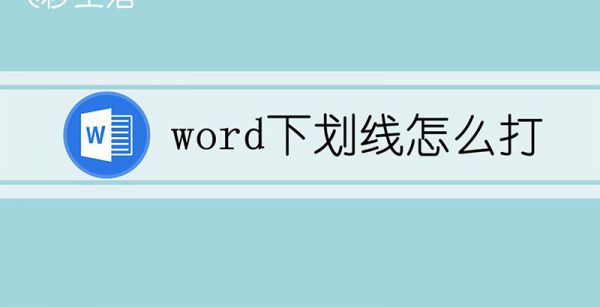 word下划线怎么打