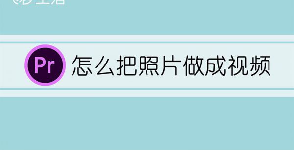 怎么把照片做成视频