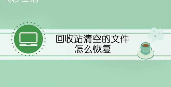 回收站清空的文件怎么恢复