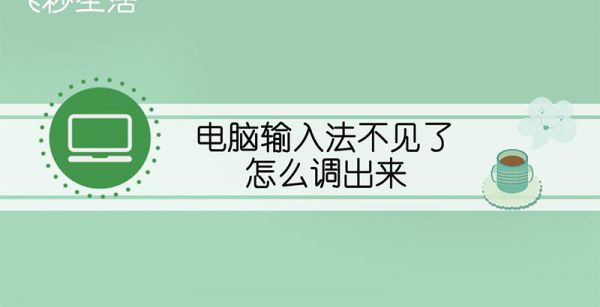 电脑输入法不见了怎么调出来