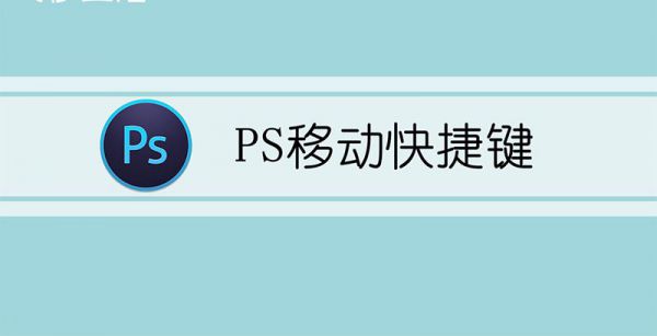 PS移动快捷键
