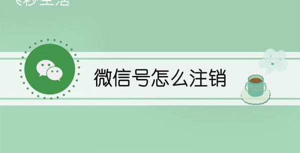 微信号怎么注销