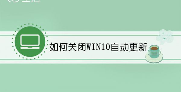 如何关闭win10自动更新