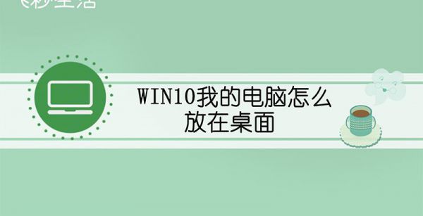 win10我的电脑怎么放在桌面