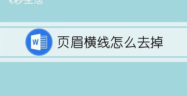 页眉横线怎么去掉