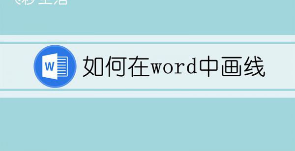 如何在word中画线