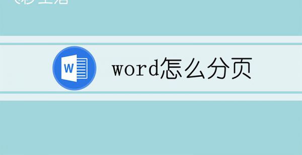 word怎么分页