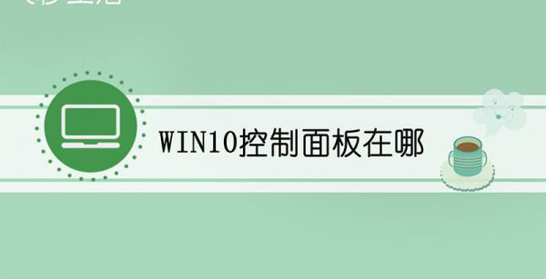 win10控制面板在哪