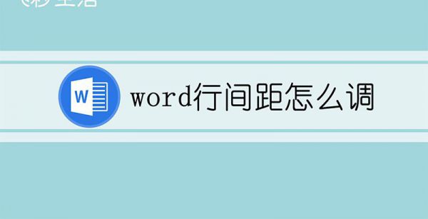 word行间距怎么调