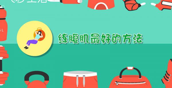 练腹肌的方法